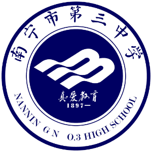 南宁市第三高级中学