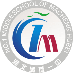 湖北省麻城市第一中学