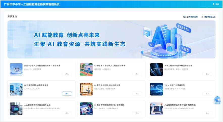 广州市教育局AI人工智能教育创新实践管理系统