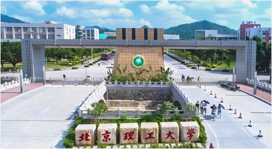北京理工大学(珠海校区)