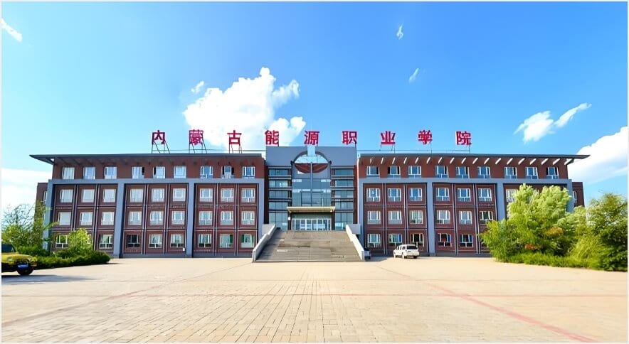 内蒙古能源学院
