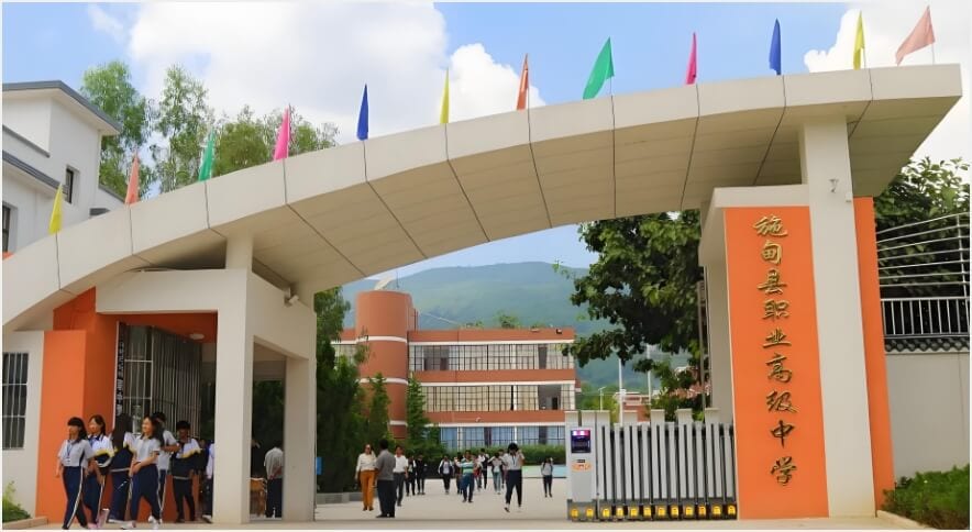 云南省保山市施甸县职业高级中学