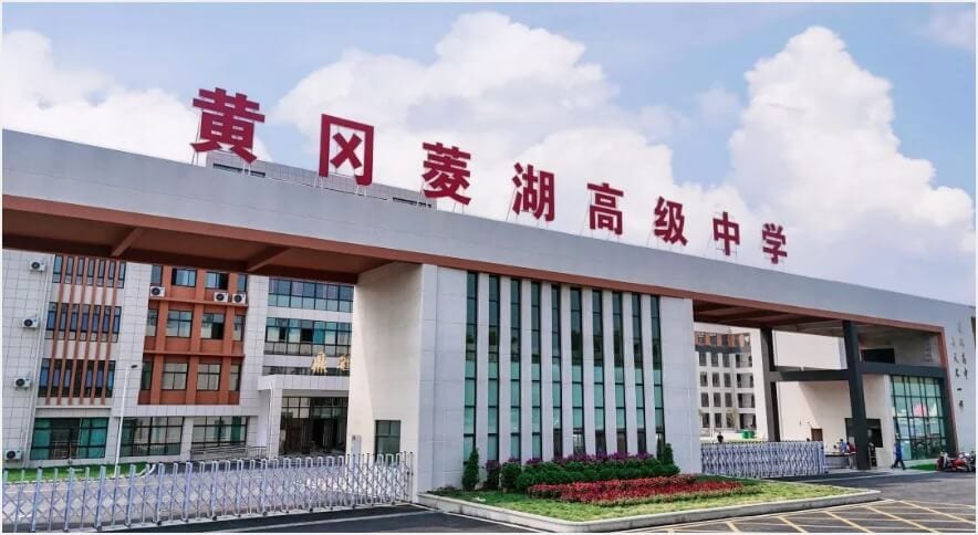 黄冈市菱湖高级中学 (完全中学)